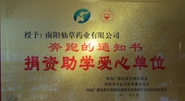 【情系教育】南陽仙草藥業(yè)獲“捐資助學愛心單位”榮譽稱號！
