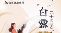 【二十四節(jié)氣灸】白露時(shí)節(jié)，艾灸這幾個(gè)黃金穴位，整個(gè)冬天都不犯?。? />
                    </a>
                </div>
            </li>
            
            <li id=