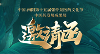 【邀請(qǐng)函】中國.南陽第十五屆張仲景醫(yī)藥文化節(jié).中醫(yī)藥發(fā)展成果展22日盛大開幕，仙草健康集團(tuán)歡迎各界人士蒞臨指導(dǎo)！