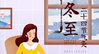 【二十四節(jié)氣灸】冬至一九始，養(yǎng)生正當(dāng)時(shí)！