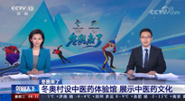 【行業(yè)資訊】看！央視海內(nèi)外同時(shí)報(bào)道，冬奧村中有了中醫(yī)藥體驗(yàn)館
