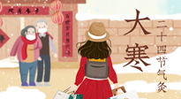 【二十四節(jié)氣灸】寒極逆轉(zhuǎn)，好運(yùn)將至！大寒節(jié)氣，有條件一定要灸！