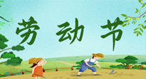 【九州銘記】五一國際勞動節(jié)來之不易，南陽仙草健康集團向偉大的全體勞動者致敬！