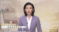 【行業(yè)資訊】CCTV采訪報道：“艾灸，防范新冠疫情的好方法”，抵擋病毒入侵！