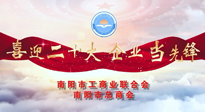 【喜迎二十大，企業(yè)當(dāng)先鋒】南陽(yáng)市工商聯(lián)企業(yè)家訪談——走進(jìn)南陽(yáng)仙草健康集團(tuán)，采訪仙草脊梁：宋鑫。