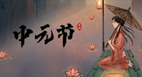 【中國傳統(tǒng)節(jié)日】中元節(jié)將至：“鬼節(jié)”七月半陰氣生長，養(yǎng)生需注重祛濕排毒！