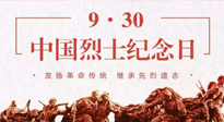 【九州銘記】中國烈士紀(jì)念日，緬懷先烈，致敬英雄！