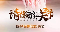 【你不知道的冷節(jié)日】世界關(guān)節(jié)炎日，仙草健康集團(tuán)溫馨提示——有艾無懼炎癥！