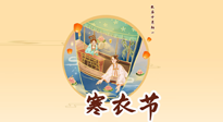 【中國傳統(tǒng)節(jié)日】寒衣節(jié)，陰寒最重的鬼節(jié)，三宜三忌要知道，補(bǔ)足陽氣應(yīng)對(duì)陰寒！