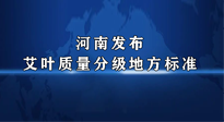 【行業(yè)資訊】我國首個！河南發(fā)布艾葉質(zhì)量分級地方標(biāo)準(zhǔn)！