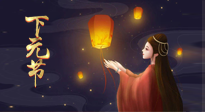 【中國傳統(tǒng)節(jié)日】良露冬初十月半，下元節(jié)，祈吉祥、護健康！