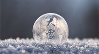 【二十四節(jié)氣灸】大雪做好節(jié)氣灸，大多數(shù)冬病就不找你啦！