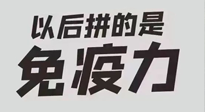 【你不知道的冷節(jié)日】強化免疫日：疫情反復(fù)，免疫力才是最好的保護！