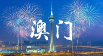 【九州銘記】澳門回歸紀念日，愿澳門更美好，祖國更昌盛！