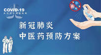 【疫情預(yù)防】青島市新冠肺炎中醫(yī)藥預(yù)防方案發(fā)布，分享給大家！
