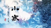【二十四節(jié)氣灸】小寒：開啟最冷模式，艾灸養(yǎng)陽、暖身很重要！