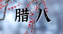 【中國傳統(tǒng)節(jié)日】臘八喝粥養(yǎng)生、艾灸健脾強胃！