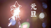 【中國傳統(tǒng)節(jié)日】新年伊始，元旦已至，美食和健康一樣都不能少！