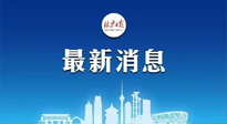 【防疫科普】《北京日報》：分癥狀、分人群、分場景！北京市衛(wèi)健委發(fā)布新冠感染者恢復期專家指引！