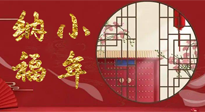 【中國傳統節(jié)日】臘月二十三，健健康康迎新年！