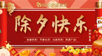 【中國傳統節(jié)日】除夕夜，祝大家闔家團圓，健康迎新年！