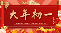 【中國傳統節(jié)日】大年初一，新年快樂！老祖宗留下的傳統習俗可別丟了！