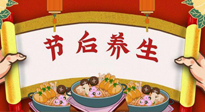 【養(yǎng)生知識】節(jié)后養(yǎng)生，專治春節(jié)后各種“綜合癥”！ 身體健康，才能更好地投入工作！
