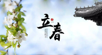 【二十四節(jié)氣灸】立春節(jié)氣，春陽萌動，萬物復(fù)蘇,艾灸可以護(hù)肝壯陽氣！