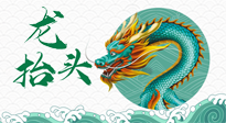 【中國傳統(tǒng)節(jié)日】二月二，龍?zhí)ь^，春日陽氣可莫要辜負(fù)！