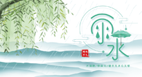 【二十四節(jié)氣灸】雨水行過，春季抬頭，又到了陽氣生發(fā)的時(shí)節(jié)啦！