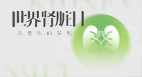 【世界腎臟日】腎是氣血之本，用艾灸讓它越來越強(qiáng)大！