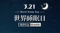 【世界睡眠日】艾出好睡眠，睡好每小時！重視睡眠，保持健康！
