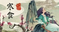 【中國(guó)傳統(tǒng)節(jié)日】寒食節(jié)，前后綿延兩千余年的一個(gè)古老節(jié)日！