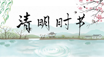 【二十四節(jié)氣灸】清明節(jié)氣，飲食艾灸，升陽(yáng)補(bǔ)氣，愿大家健康常安！