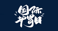 【你不知道的冷節(jié)日】世界護(hù)胃日，胃口好才能身體好，好好“艾”護(hù)你的胃！