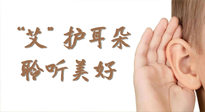 【世界噪音日】“艾"護(hù)耳朵，聆?美聽(tīng)?好，這樣艾灸有效緩解耳鳴耳聾！