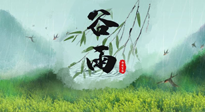 【二十四節(jié)氣灸】谷雨節(jié)氣，夏季將至，調(diào)理好身體，才能讓身體更好地適應(yīng)炎熱的夏季！