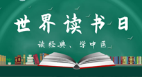 【你不知道的冷節(jié)日】世界讀書日，讓我們一起讀經(jīng)典、學(xué)中醫(yī) ！