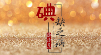 【缺碘防治日】全國(guó)防治碘缺乏病日來(lái)臨，這“碘”核心信息要知道！