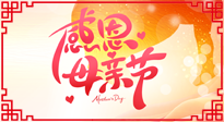 【感恩母親節(jié)】關(guān)愛(ài)母親健康，為媽媽修養(yǎng)身心，延緩衰老！