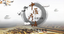 【中醫(yī)知識(shí)】中醫(yī)治病的六大療法，你都知道嗎？