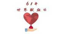 【世界獻(xiàn)血者日】健康獻(xiàn)血，幫助別人也要護(hù)自己周全！