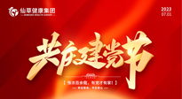 【七一建黨節(jié)】慶祝建黨102周年，仙草健康集團(tuán)愿黨和國家繁榮昌盛 ！