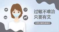 【過敏性疾病日】艾灸5穴拯救過敏體質(zhì)，大人孩子都適用！