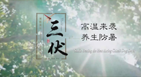 【三伏天養(yǎng)生】40天超長三伏，注意防暑降溫，也切莫過分貪涼！