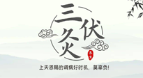 【艾灸三伏天】三伏灸：治病防病，增強(qiáng)抵抗力，冬病夏治最好的選擇！