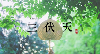 【三伏養(yǎng)生】三伏養(yǎng)生指南！快趁“熱”收下吧！