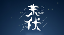 【艾灸三伏天】進(jìn)入末伏，抓緊三伏的尾巴，堅(jiān)持艾灸，祛除病根！
