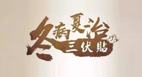 【艾灸三伏天】逆天的三伏灸，治病效果翻倍到底是不是真的？