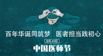 【你不知道的冷節(jié)日】敬佑生命，中國(guó)醫(yī)師節(jié)！南陽(yáng)仙草健康集團(tuán)致敬醫(yī)生，人民健康的“守門人” ！